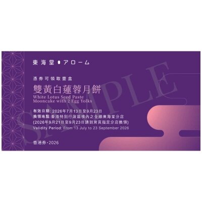 東海堂 東海堂雙黃白蓮蓉月餅（４個裝）券(此券有效日期: 2026年7月13日至9月23日)