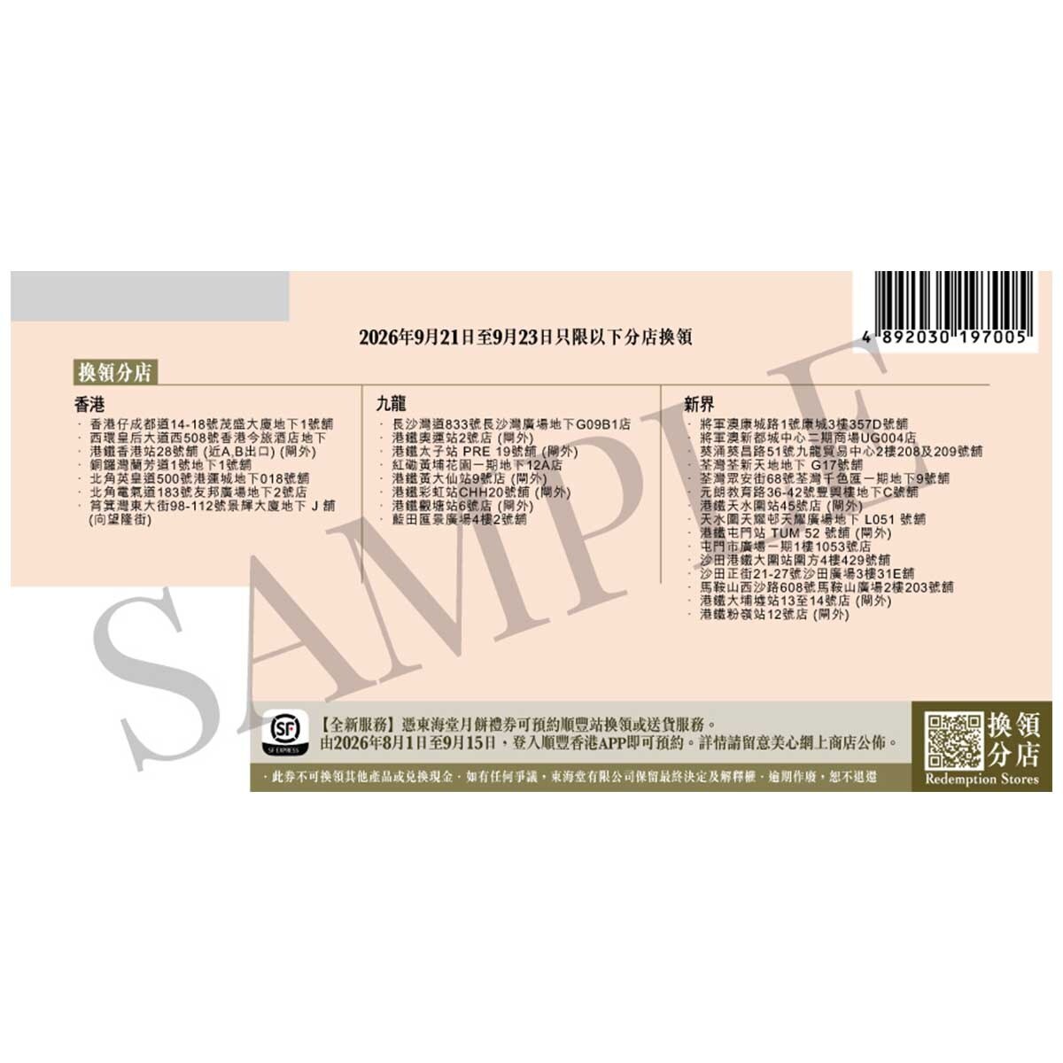 東海堂 東海堂流心奶黃月餅（４個裝）券(此券有效日期: 2026年8月3日至9月23日)