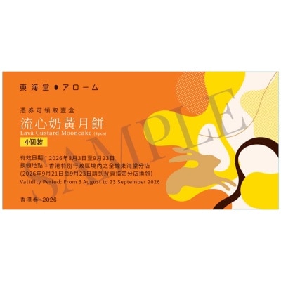 東海堂 - 東海堂流心奶黃月餅（４個裝）券(此券有效日期: 2026年8月3日至9月23日)