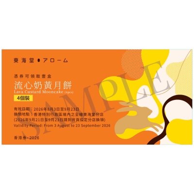 東海堂 東海堂流心奶黃月餅（４個裝）券(此券有效日期: 2026年8月3日至9月23日)