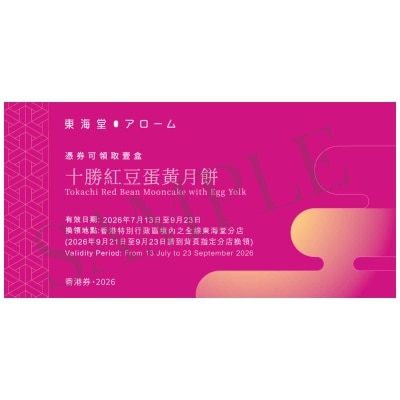 東海堂 - 東海堂十勝紅豆粒蛋黃月餅券(此券有效日期: 2026年7月13日至9月23日)