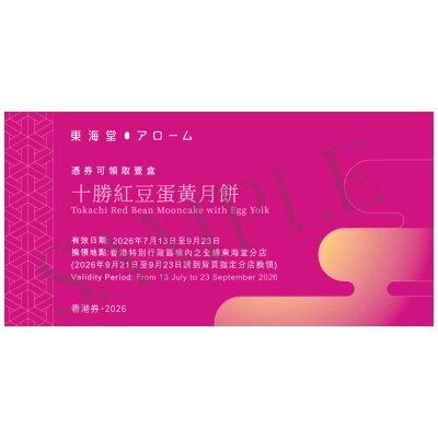 東海堂 東海堂十勝紅豆粒蛋黃月餅券(此券有效日期: 2026年7月13日至9月23日)