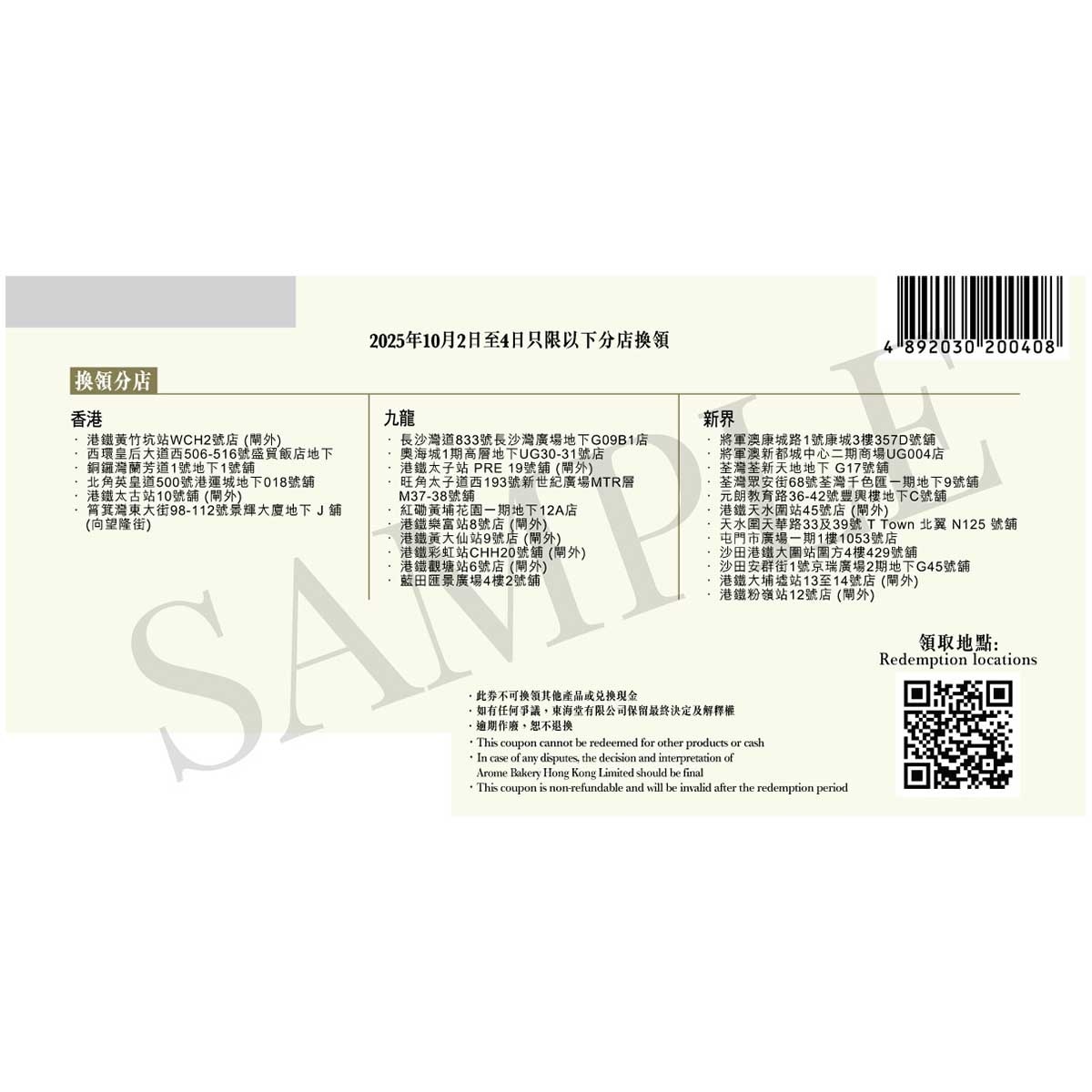 東海堂 東海堂十勝紅豆流心抹茶月餅券 (此券有效日期: 2025年7月29日至10月4日)