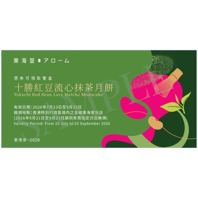 東海堂 東海堂十勝紅豆流心抹茶月餅券(此券有效日期: 2026年7月23日至9月23日)
