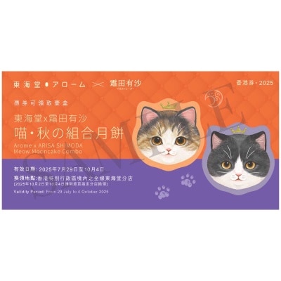 AROME Arome X Arisa Meow Mooncake Combo Cp (Validity Period: From 29 July To 4 Oct 2025)