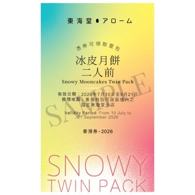 東海堂 Gwp -- 東海堂冰皮二人前冰皮月餅券(此券有效日期: 2026年7月10日至9月21日)