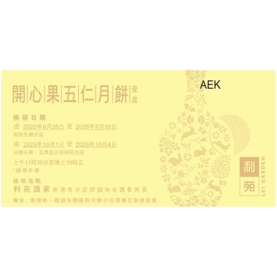 利苑 開心果五仁月餅禮券 (此券有效日期: 2025年8月25日至10月4日)