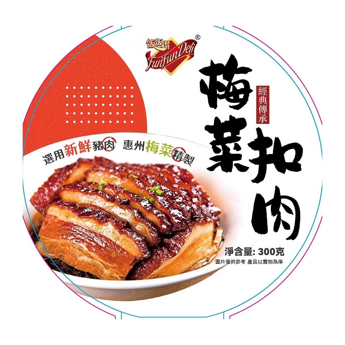 飯飯得 梅菜扣肉(冷凍 0-4°c)