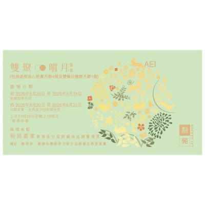 利苑 雙聚嚐月禮盒券(此券有效日期: 2026年8月29日至9月23日)