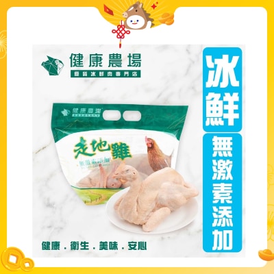 健康農場 健康農場冰鮮走地雞 (冷凍 0-4°C)