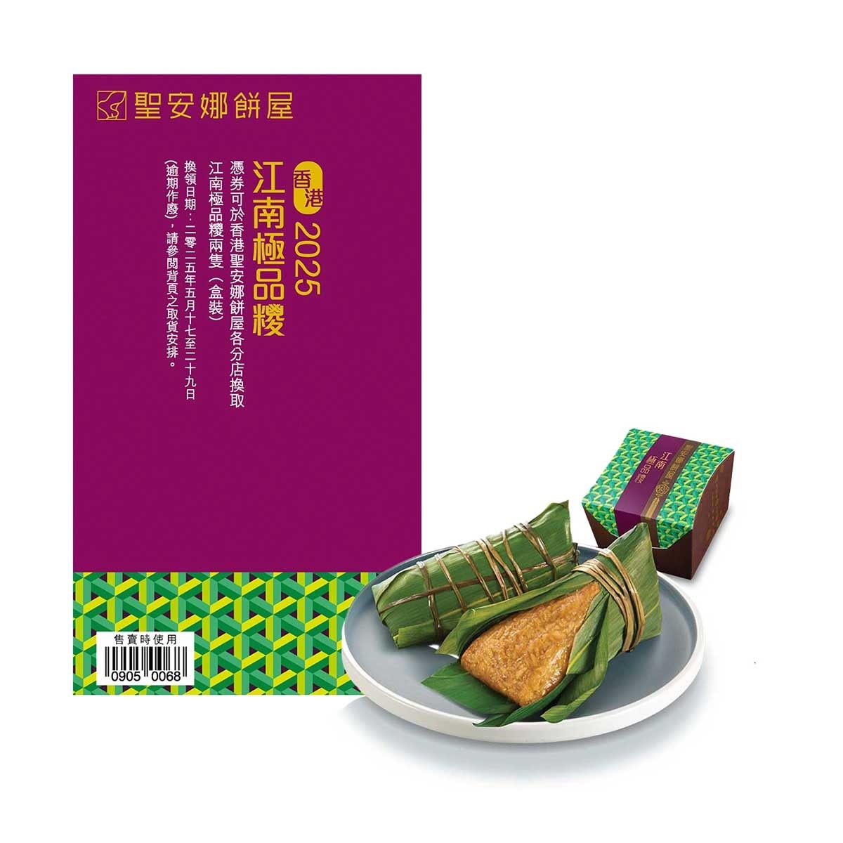 聖安娜 江南極品糉（禮券） (此券有效日期: 2025年5月17日至29日)