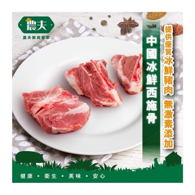 FARMER Cn Chilled Pork Sai See Bone