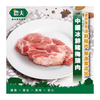 農夫 中國冰鮮豬梅頭肉 (冷凍 0-4°C)