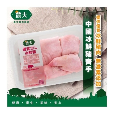 農夫 中國冰鮮豬齊手 (冷凍 0-4°c)