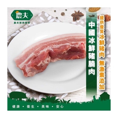 農夫 中國冰鮮豬腩肉 (冷凍 0-4°C)