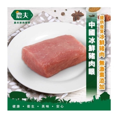 農夫 中國冰鮮豬肉眼 (冷凍 0-4°C)