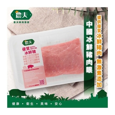 農夫 中國冰鮮豬肉眼 (冷凍 0-4°C)