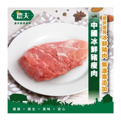 農夫 中國冰鮮豬瘦肉 (冷凍 0-4°C)