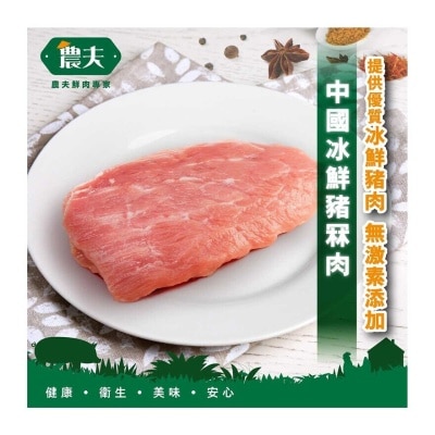 農夫 中國冰鮮豬林肉 (冷凍 0-4°C)