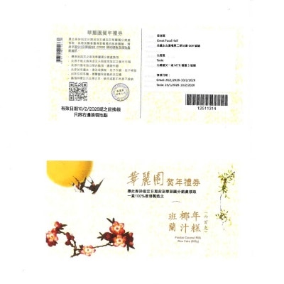 華麗園 班蘭椰汁年糕（６００克）禮券［香港］