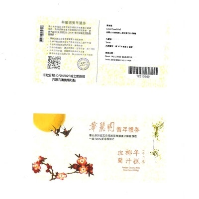華麗園 班蘭椰汁年糕（１２００克）禮券［香港］