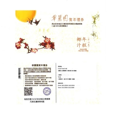 華麗園 椰汁年糕(二斤)