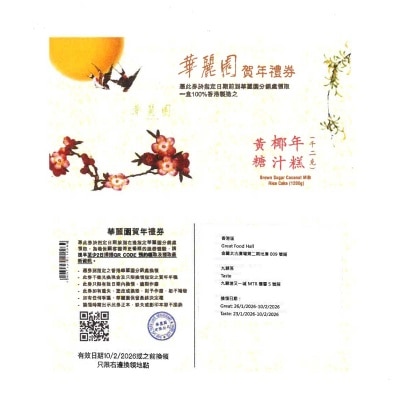 華麗園 黃糖椰汁年糕(二斤)