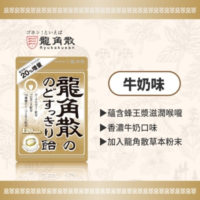 龍角散 龍角散®草本潤®喉糖 (牛奶味) 88克