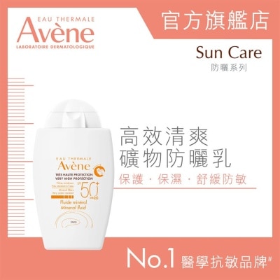 AVENE 高效清爽礦物防曬乳 SPF50+ 40ml