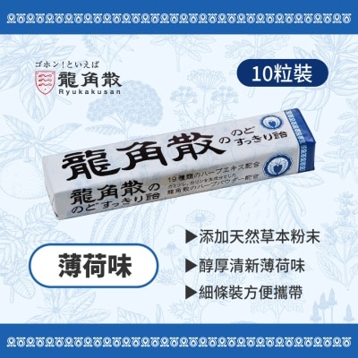 龍角散 龍角散®草本潤®喉糖  薄荷味條裝