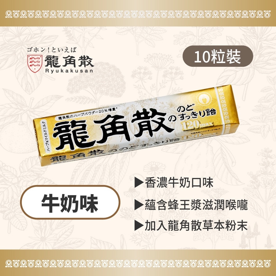 龍角散 Ryukakusan龍角散草本潤喉糖牛奶味條裝
