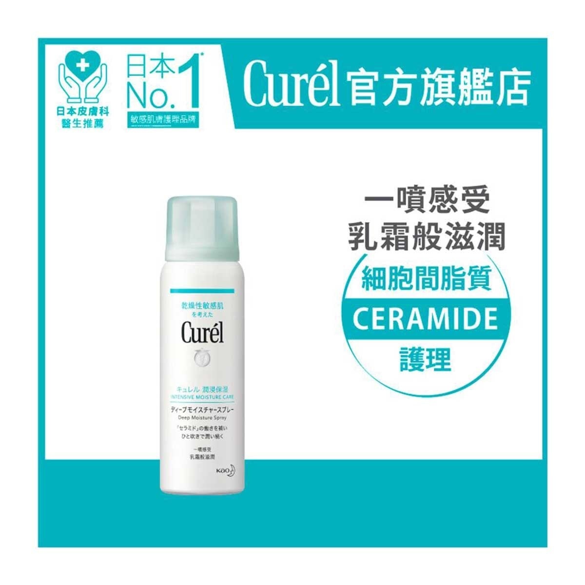 CUREL Curél深層高效保濕噴霧60g