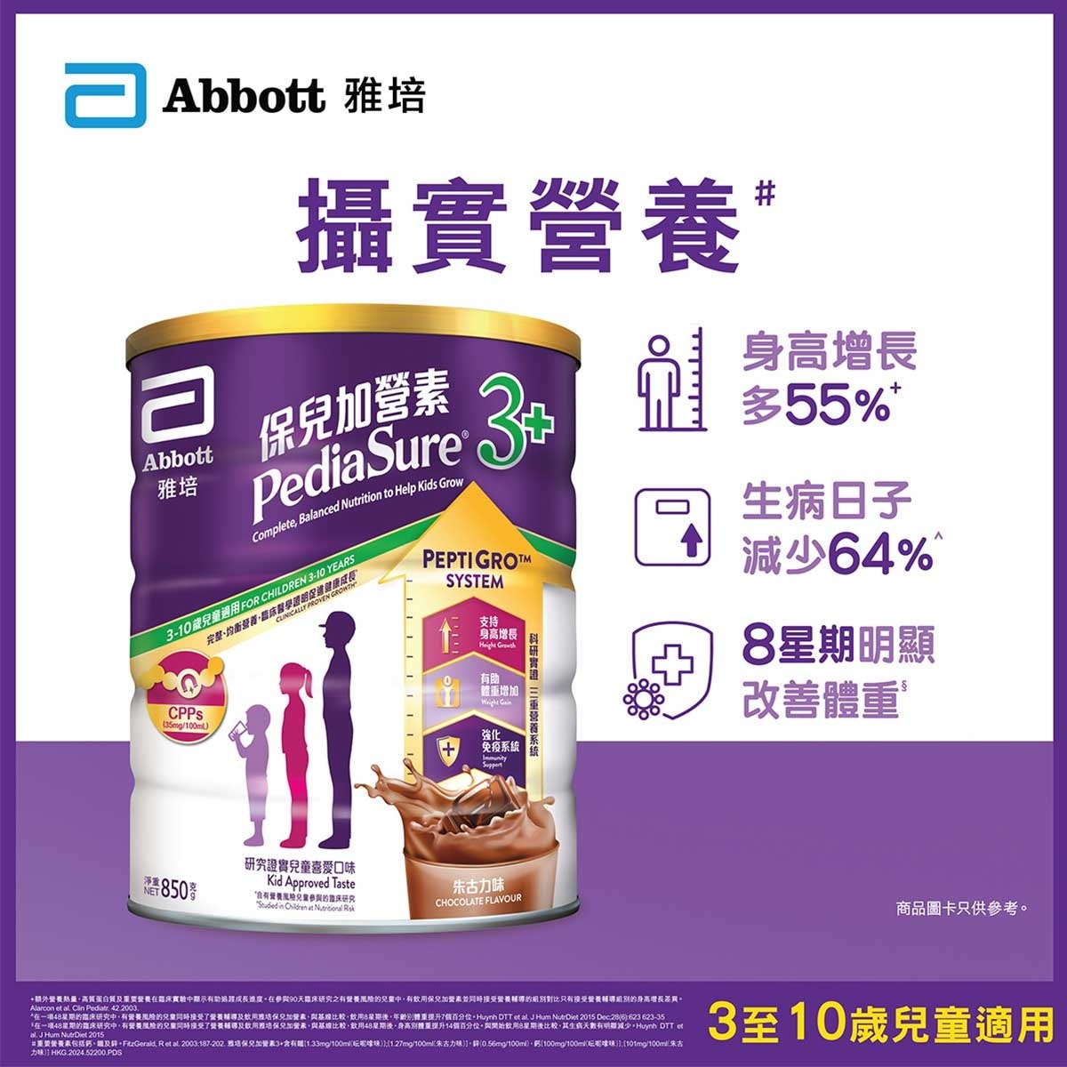 Abbotts 雅培保兒加營素3+ (朱古力味) 850克