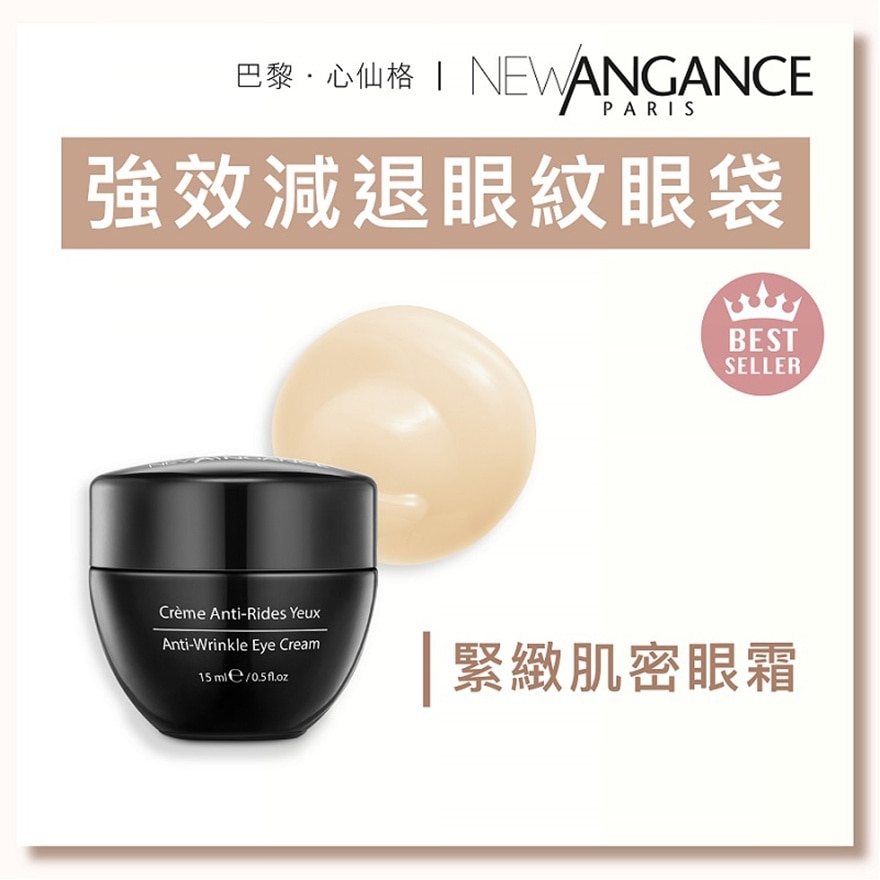 NEW ANGANCE 緊緻肌密眼霜（15ml)