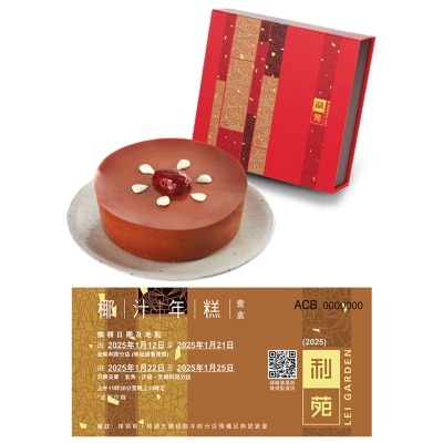 利苑 椰汁年糕禮卷(冷凍 0-4°C)