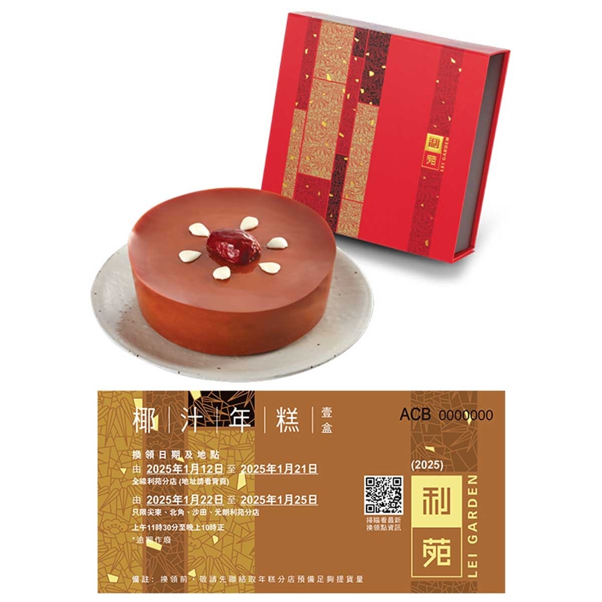 利苑 椰汁年糕禮卷(冷凍 0-4°C)