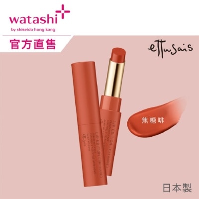 ETTUSAIS 柔滑水潤唇膏 05 焦糖啡