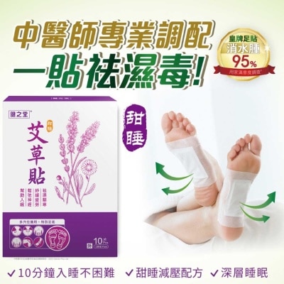 健之堂 甜睡去濕艾草足貼 10片