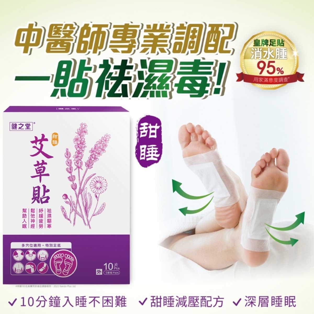 健之堂 甜睡去濕艾草足貼 10片