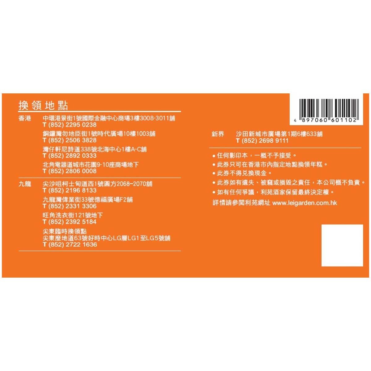 利苑 清香馬蹄糕禮券(冷凍 0-4°C)