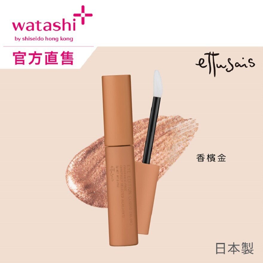 ETTUSAIS 流光閃爍眼影液 02 香檳金