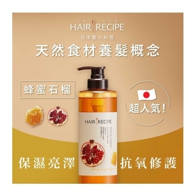 HAIR RECIPE Hair Recipe髮の料理蜂蜜石榴水潤亮澤洗髮露530ML