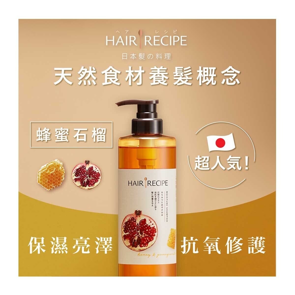 HAIR RECIPE Hair Recipe髮の料理蜂蜜石榴水潤亮澤洗髮露530ML