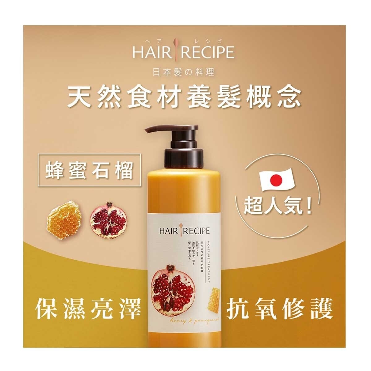 HAIR RECIPE Hair Recipe 髮の料理蜂蜜石榴水潤亮澤護髮精華素530G