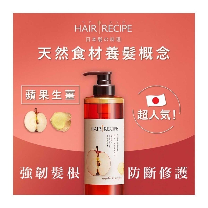 HAIR RECIPE Hair Recipe髮の料理生薑蘋果防斷滋養洗髮露530ML