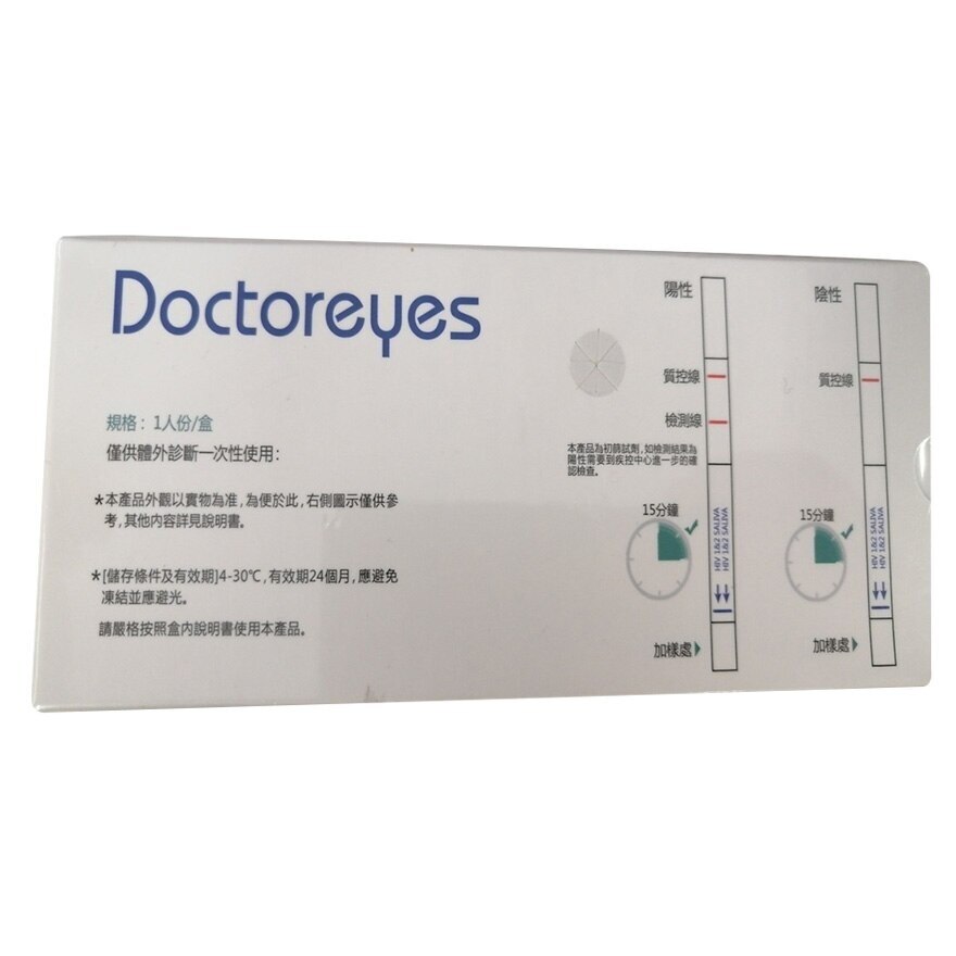 DOCTOREYES Doctoreyes 家用愛滋病病毒 (HIV) 1/2 快速檢測 口腔黏液檢驗器