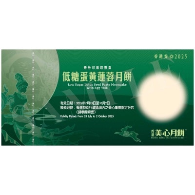 美心 美心低糖蛋黃白蓮蓉月餅(券) (顧客憑月餅券可於2025年7月23日至10月2日期間，親臨美心集團指定分店，可換領有關中秋月餅1盒，詳情請參閲月餅券背面。 )