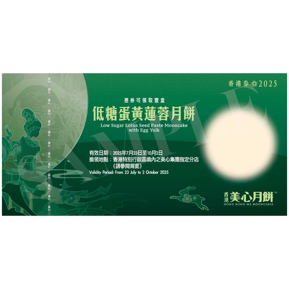 美心 美心低糖蛋黃白蓮蓉月餅(券) (顧客憑月餅券可於2025年7月23日至10月2日期間，親臨美心集團指定分店，可換領有關中秋月餅1盒，詳情請參閲月餅券背面。 )
