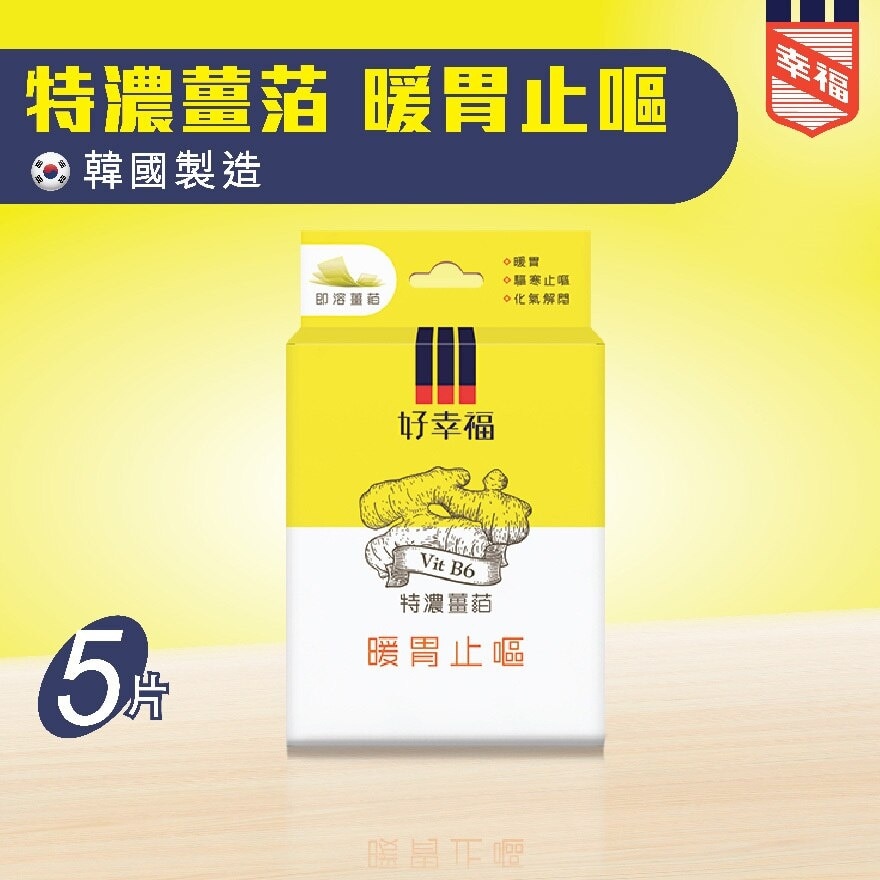 幸福 Fortune好幸福薑萡 ( 暖胃止嘔 )