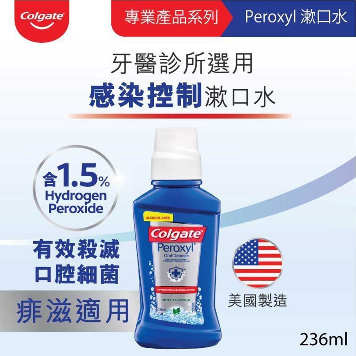 COLGATE [professional Oral Care Items] Peroxyl Kills Bacteria Mouthwash Mouth Rinse
